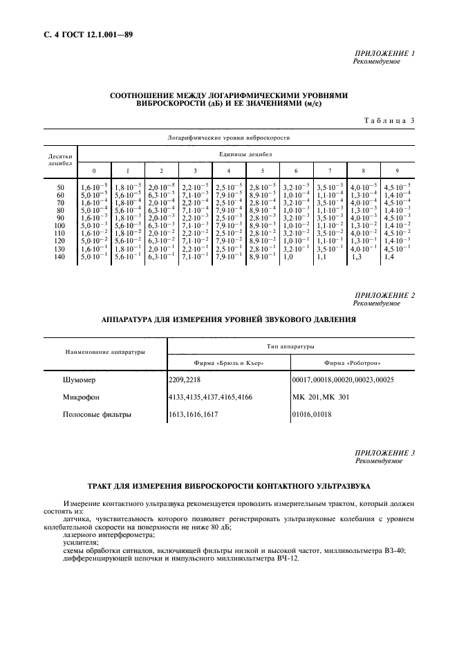 ГОСТ 12.1.001-89,  5.