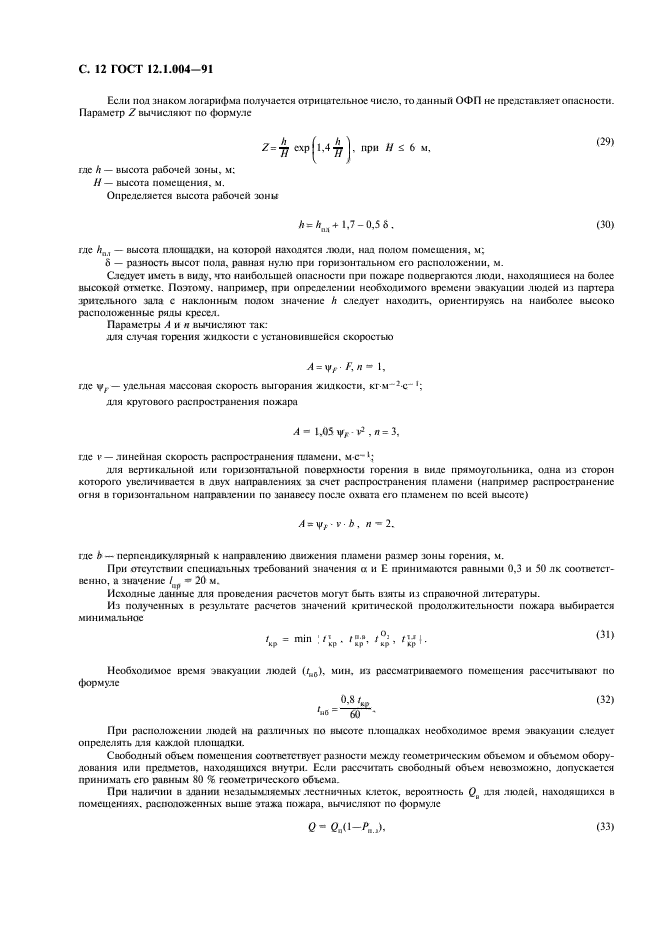 ГОСТ 12.1.004-91,  13.