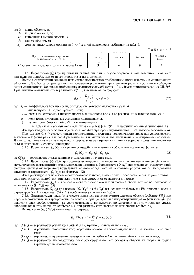 ГОСТ 12.1.004-91,  18.