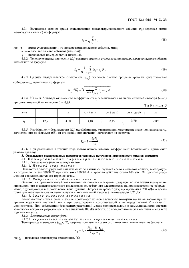 ГОСТ 12.1.004-91,  24.