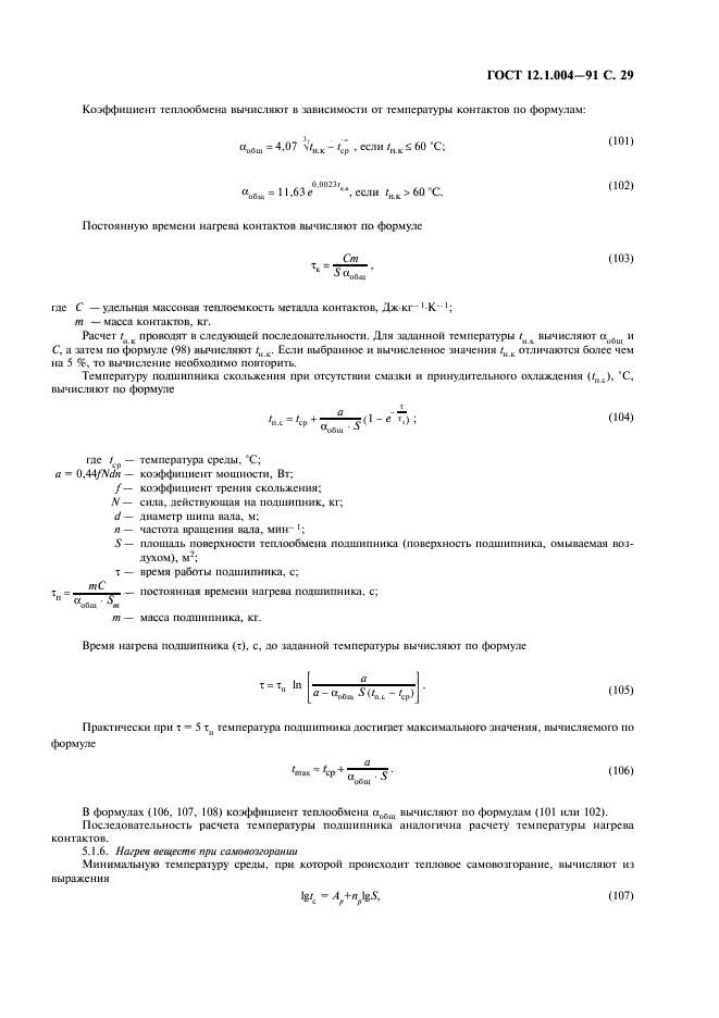 ГОСТ 12.1.004-91,  30.