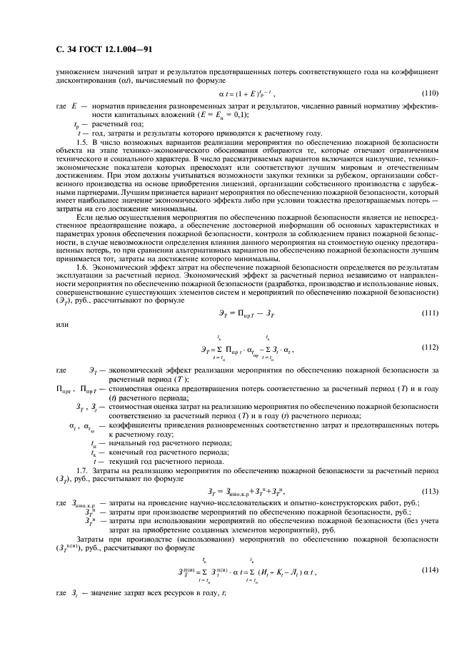 ГОСТ 12.1.004-91,  35.