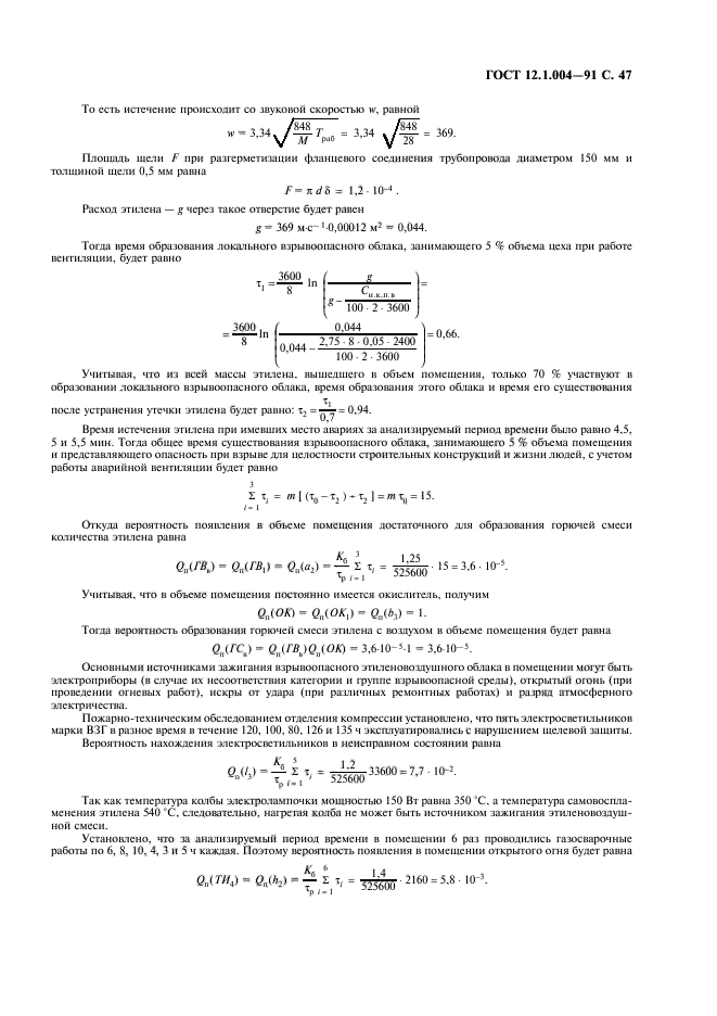 ГОСТ 12.1.004-91,  48.