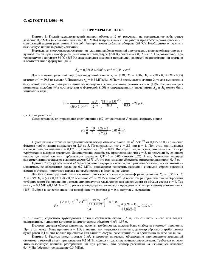 ГОСТ 12.1.004-91,  63.