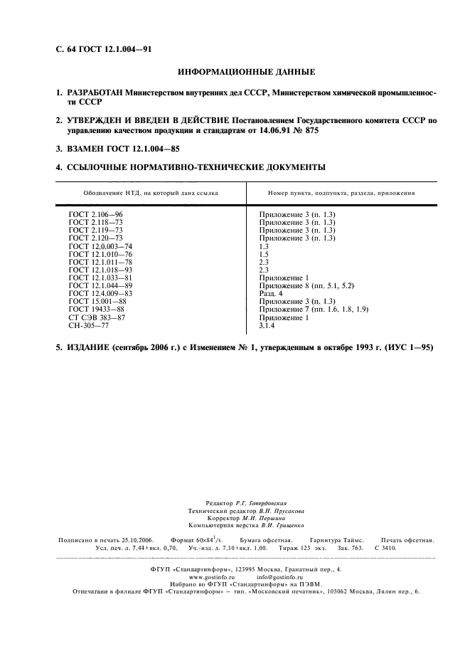 ГОСТ 12.1.004-91,  65.