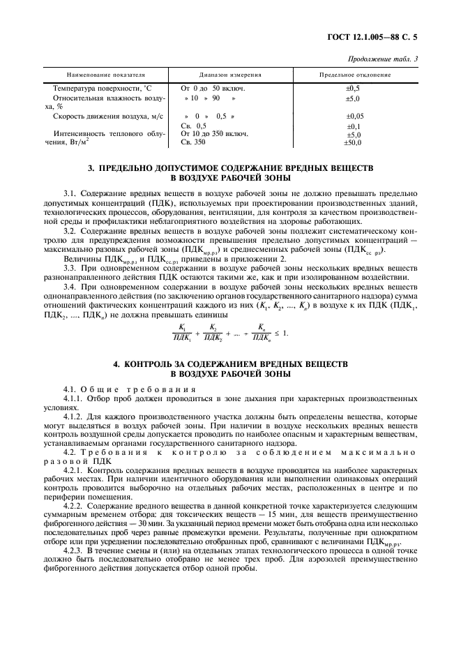 ГОСТ 12.1.005-88,  6.