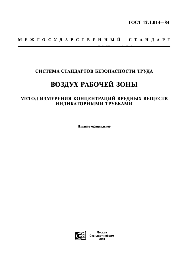 ГОСТ 12.1.014-84,  1.