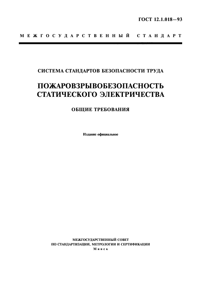 ГОСТ 12.1.018-93,  1.