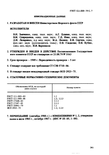 ГОСТ 12.1.020-79,  7.