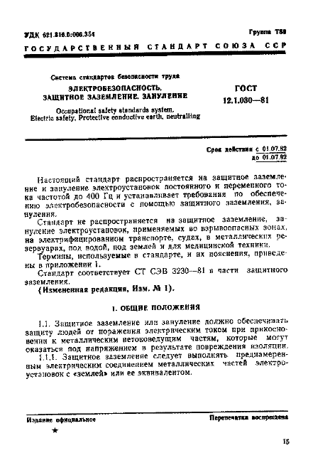 ГОСТ 12.1.030-81,  1.