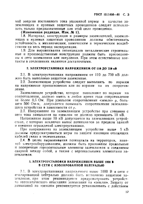 ГОСТ 12.1.030-81,  3.