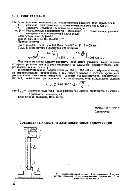 ГОСТ 12.1.030-81,  8.