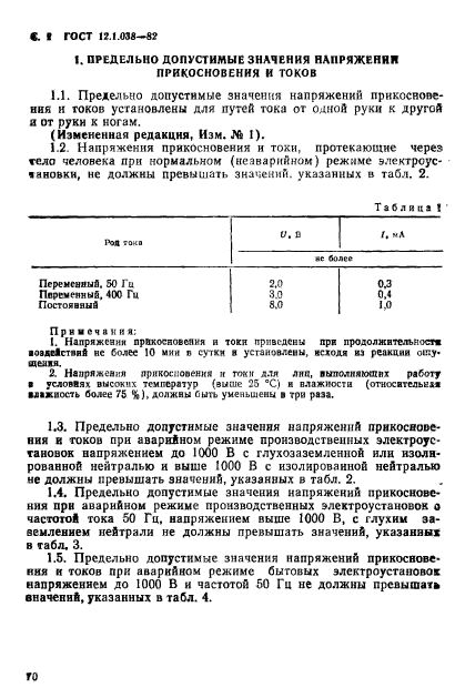 ГОСТ 12.1.038-82,  2.