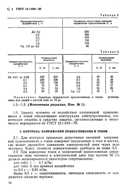 ГОСТ 12.1.038-82,  4.