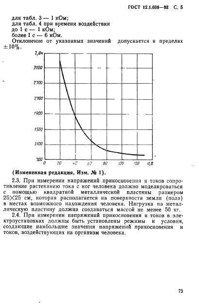 ГОСТ 12.1.038-82,  5.