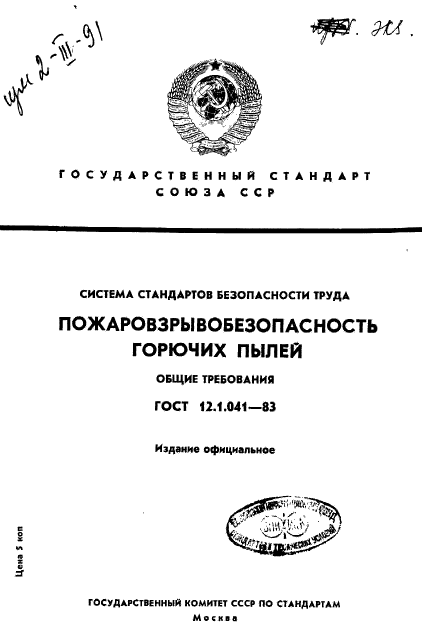 ГОСТ 12.1.041-83,  1.