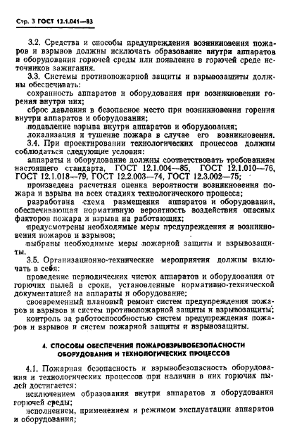 ГОСТ 12.1.041-83,  4.