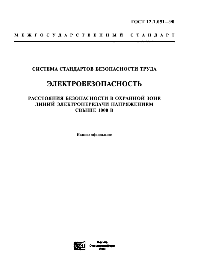 ГОСТ 12.1.051-90,  1.