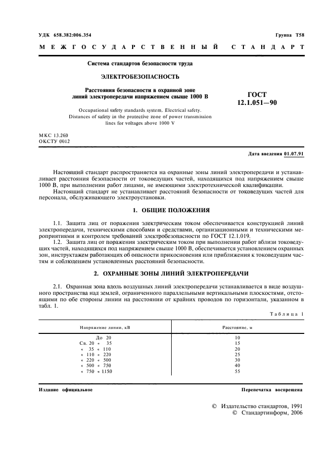 ГОСТ 12.1.051-90,  2.