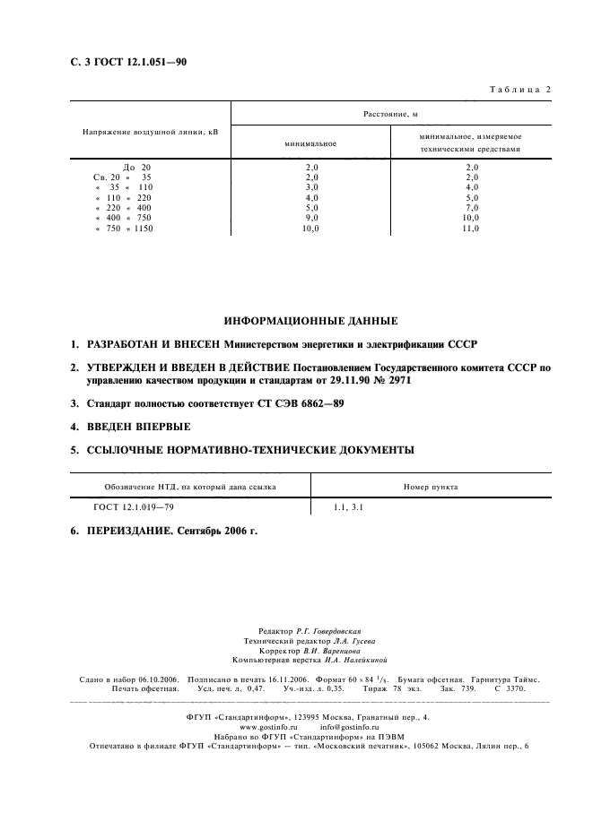 ГОСТ 12.1.051-90,  4.