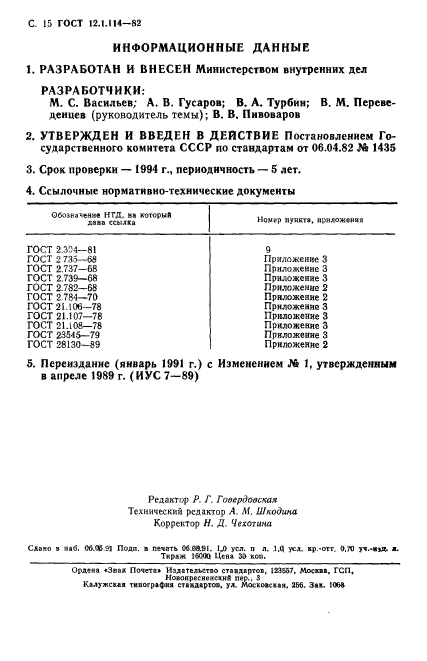 ГОСТ 12.1.114-82,  16.