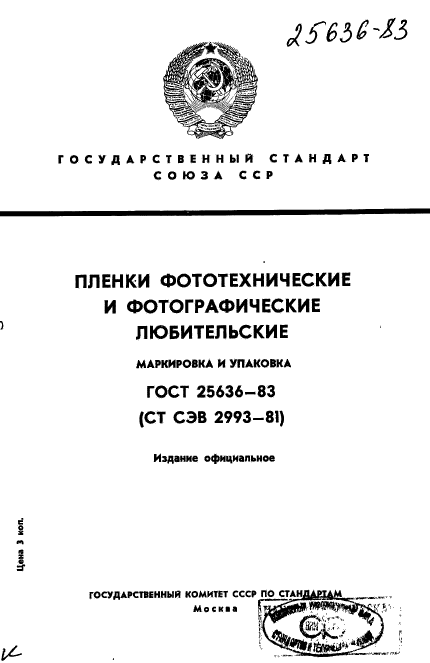 ГОСТ 25636-83,  1.