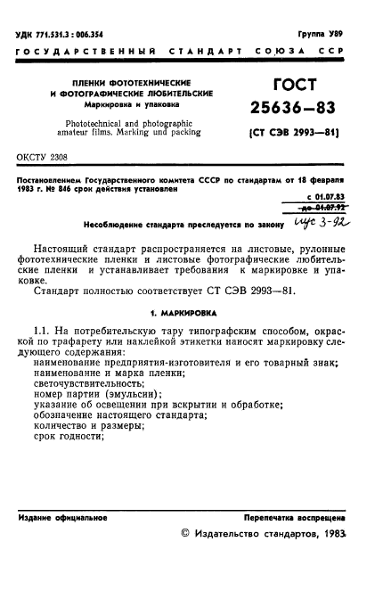 ГОСТ 25636-83,  3.