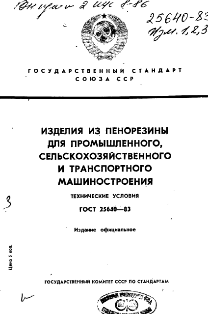 ГОСТ 25640-83,  1.