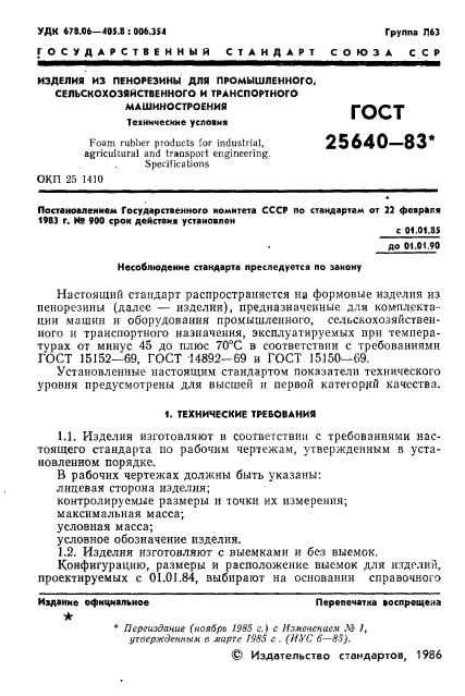 ГОСТ 25640-83,  2.