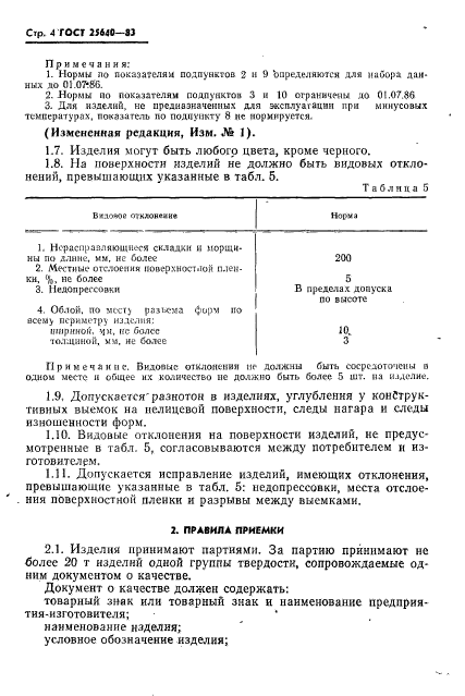 ГОСТ 25640-83,  5.