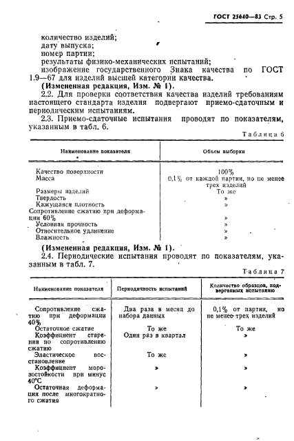 ГОСТ 25640-83,  6.