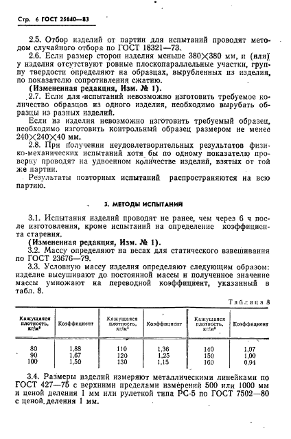 ГОСТ 25640-83,  7.