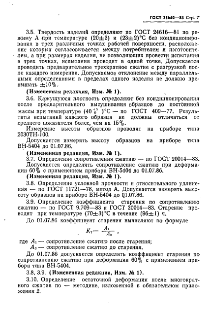 ГОСТ 25640-83,  8.