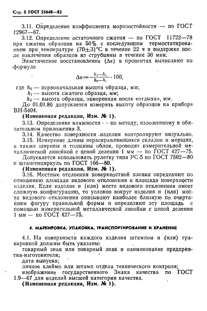 ГОСТ 25640-83,  9.