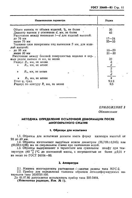 ГОСТ 25640-83,  12.