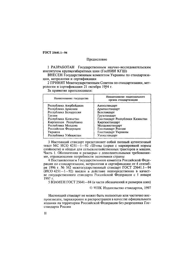 ГОСТ 25641.1-94,  2.