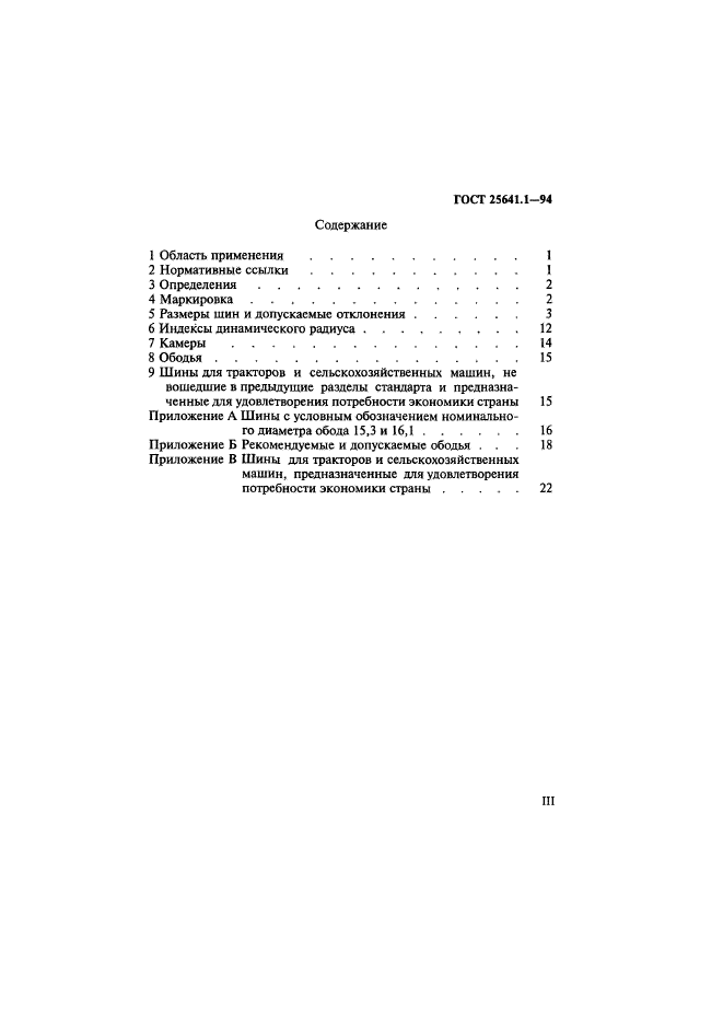 ГОСТ 25641.1-94,  3.