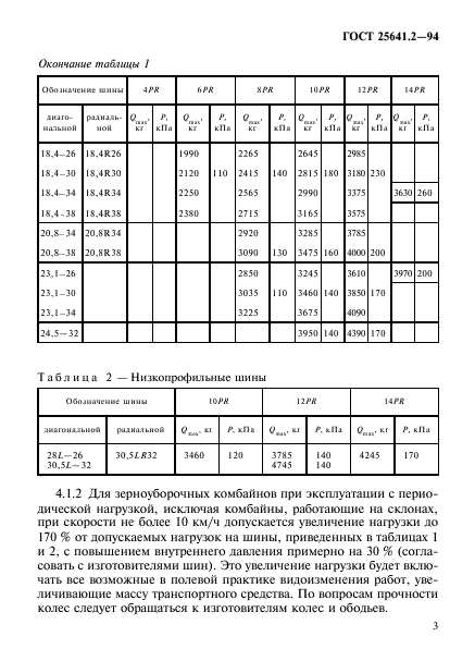 ГОСТ 25641.2-94,  7.