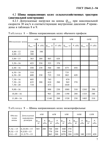 ГОСТ 25641.2-94,  11.