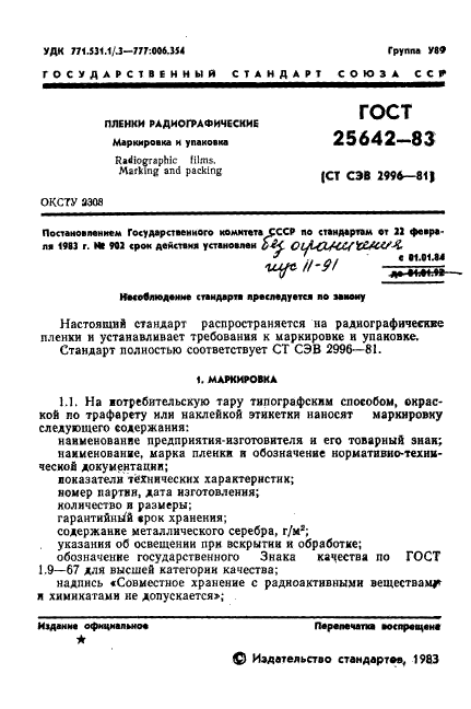 ГОСТ 25642-83,  3.