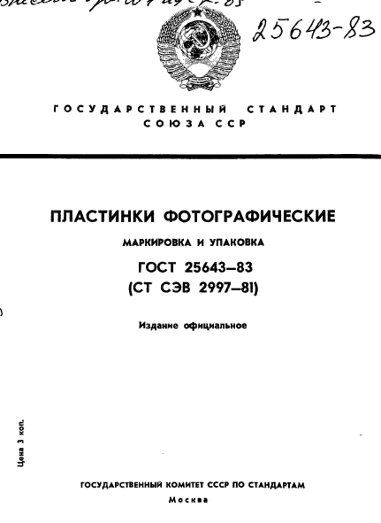 ГОСТ 25643-83,  1.