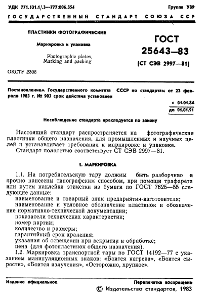 ГОСТ 25643-83,  3.