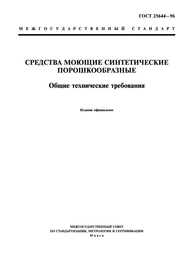 ГОСТ 25644-96,  1.