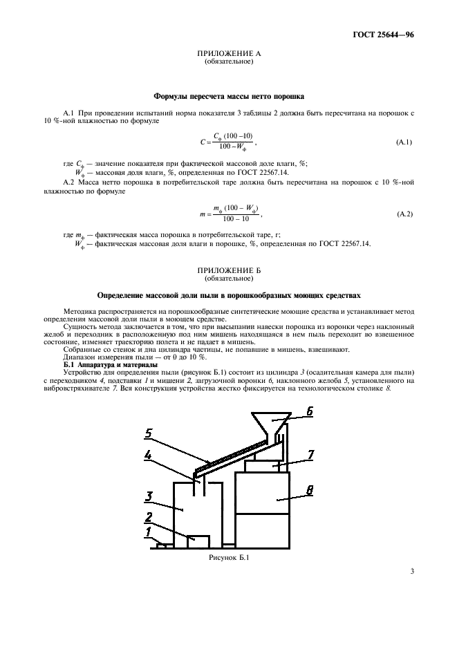 ГОСТ 25644-96,  5.