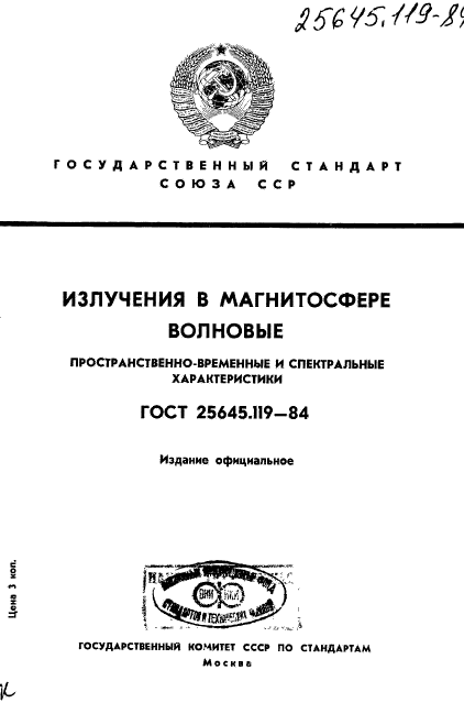 ГОСТ 25645.119-84,  1.