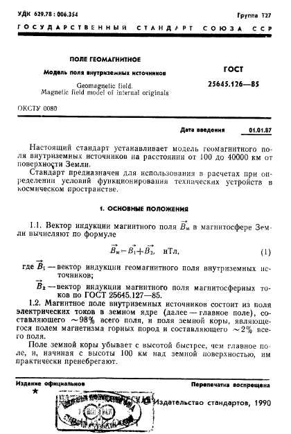 ГОСТ 25645.126-85,  2.