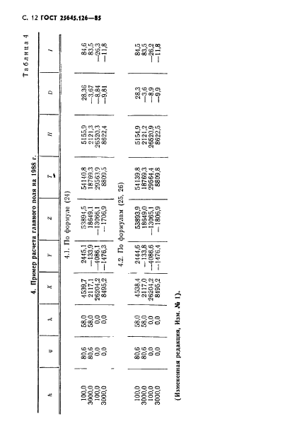 ГОСТ 25645.126-85,  13.