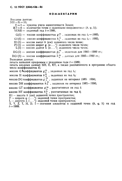 ГОСТ 25645.126-85,  19.