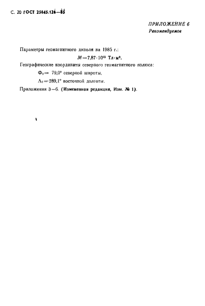 ГОСТ 25645.126-85,  21.