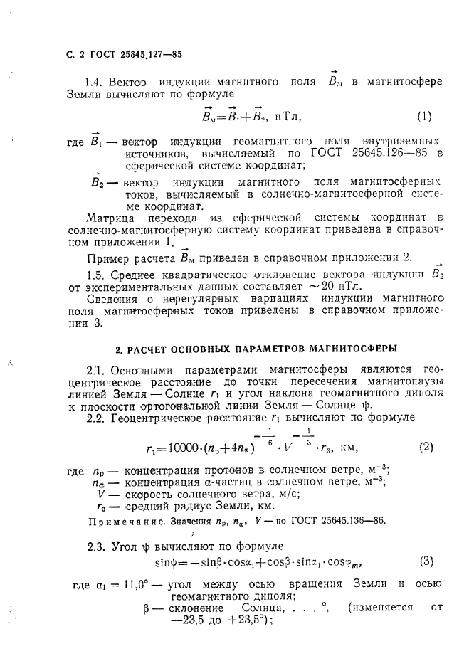 ГОСТ 25645.127-85,  3.